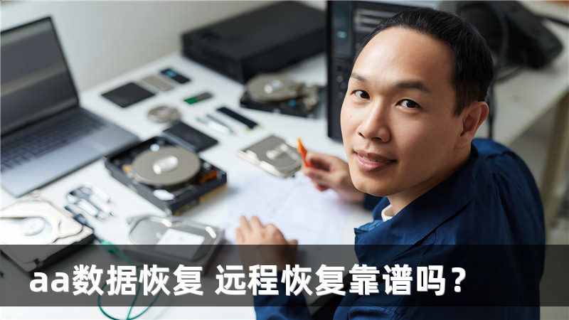 aa數(shù)據(jù)恢復(fù) 遠(yuǎn)程恢復(fù)靠譜嗎？