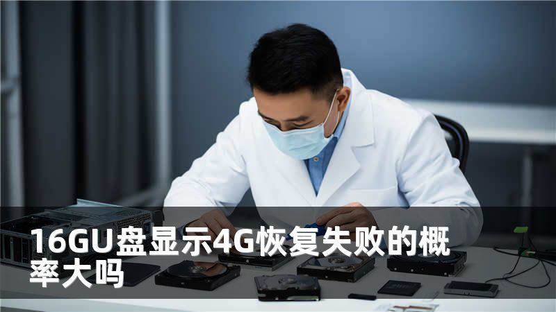 16GU盤顯示4G恢復(fù)失敗的概率大嗎