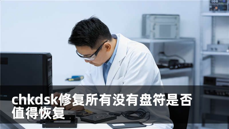 chkdsk修復(fù)所有沒(méi)有盤符是否值得恢復(fù)