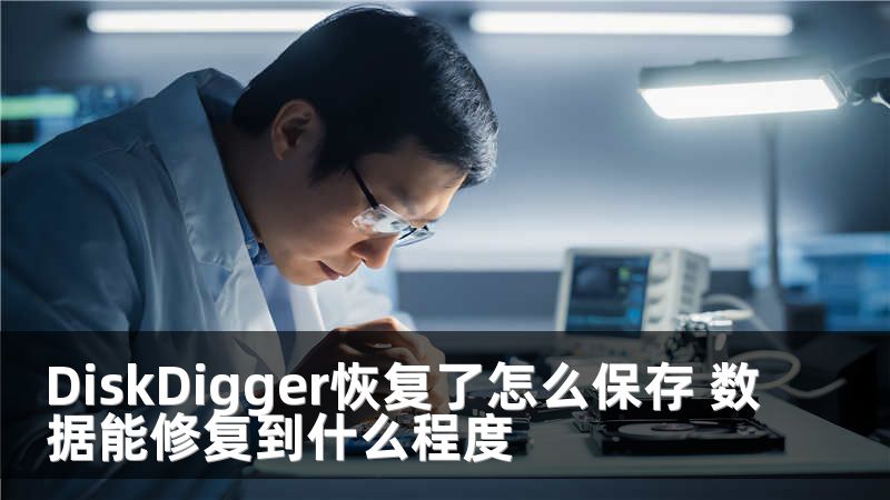 DiskDigger恢復(fù)了怎么保存 數(shù)據(jù)能修復(fù)到什么程度