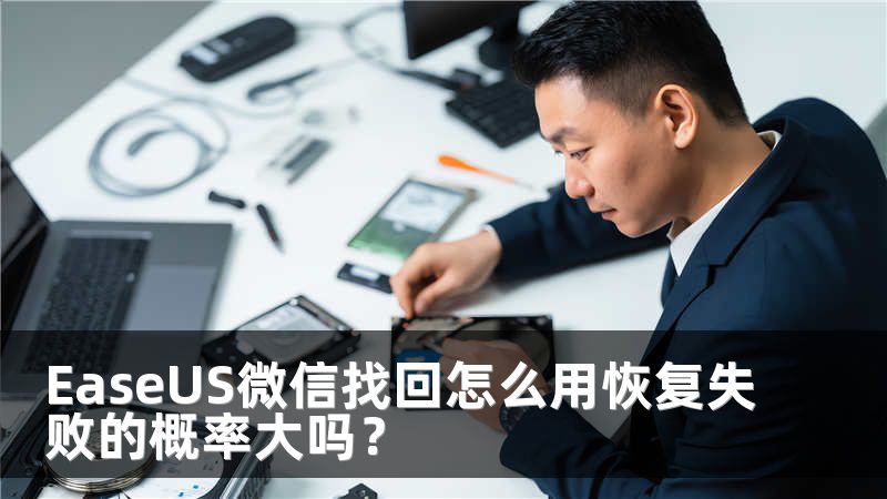 EaseUS微信找回怎么用恢復(fù)失敗的概率大嗎？