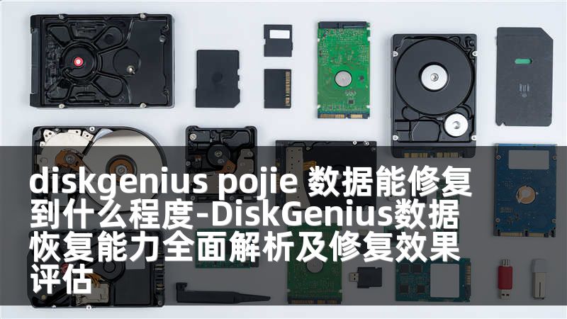 diskgenius pojie 數(shù)據(jù)能修復(fù)到什么程度-DiskGenius數(shù)據(jù)恢復(fù)能力全面解析及修復(fù)效果評估