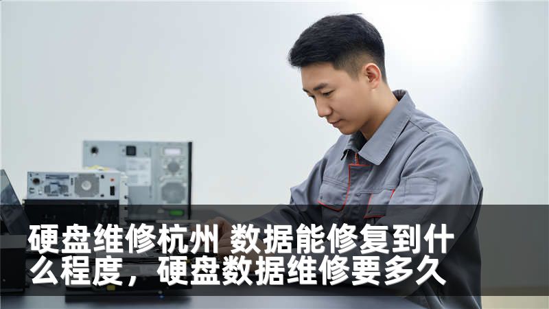 硬盤(pán)維修杭州 數(shù)據(jù)能修復(fù)到什么程度，硬盤(pán)數(shù)據(jù)維修要多久