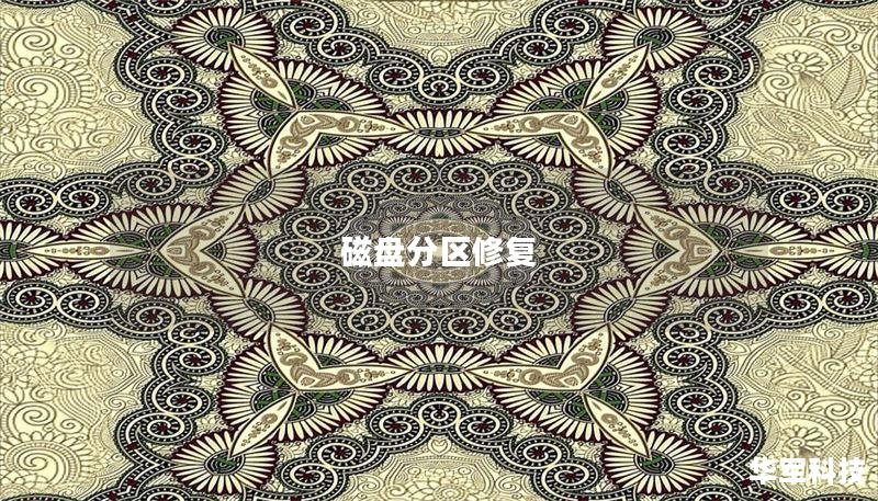 磁盤分區(qū)修復