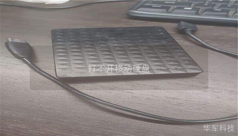 打不開移動(dòng)硬盤