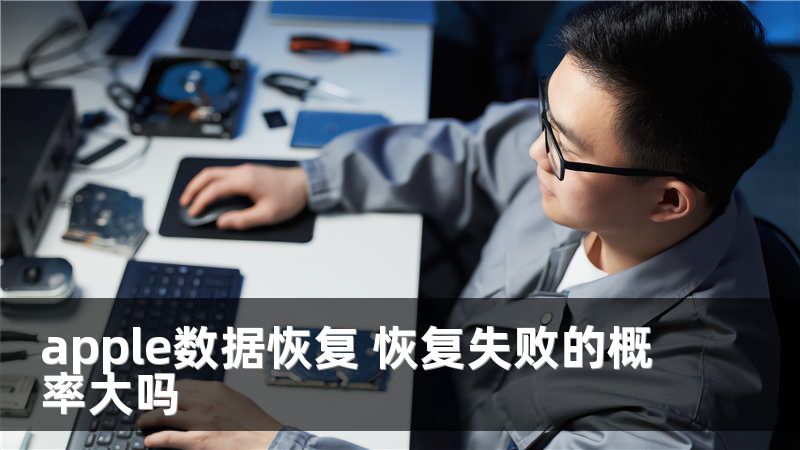 apple數(shù)據(jù)恢復(fù) 恢復(fù)失敗的概率大嗎