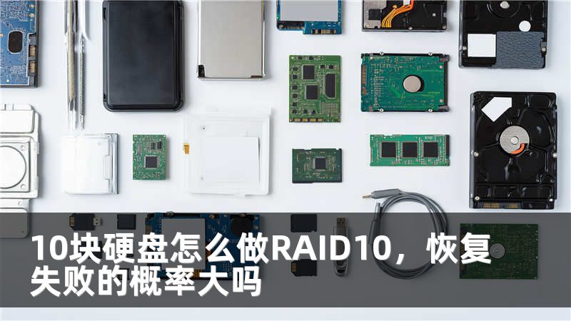 10塊硬盤(pán)怎么做RAID10，恢復(fù)失敗的概率大嗎