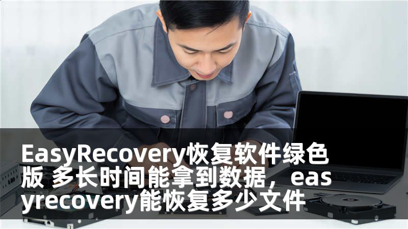 EasyRecovery恢復(fù)軟件綠色版 多長時(shí)間能拿到數(shù)據(jù)，easyrecovery能恢復(fù)多少文件