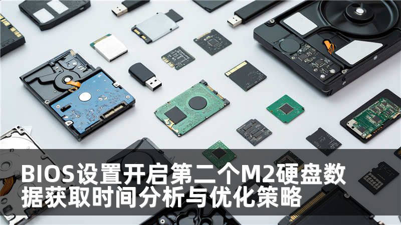 BIOS設置開啟第二個M2硬盤數(shù)據(jù)獲取時間分析與優(yōu)化策略