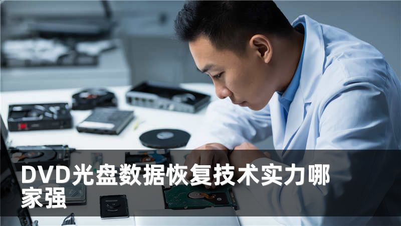 DVD光盤數(shù)據(jù)恢復(fù)技術(shù)實(shí)力哪家強(qiáng)