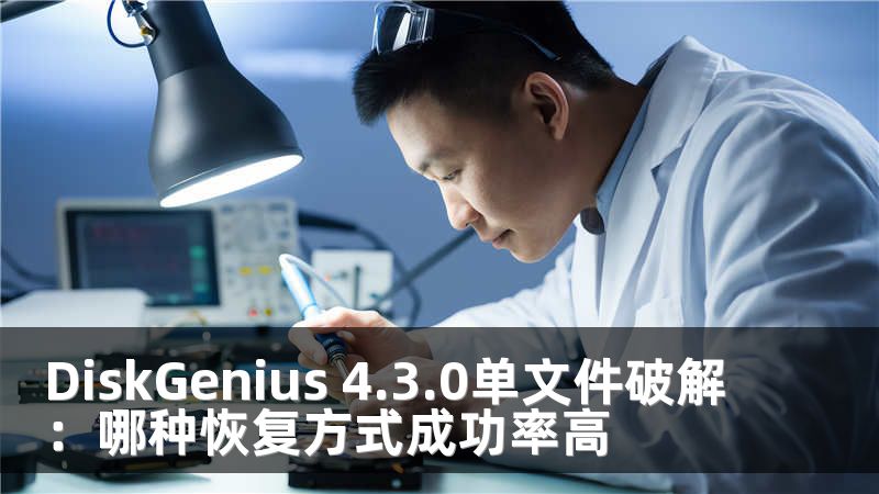 DiskGenius 4.3.0單文件破解：哪種恢復(fù)方式成功率高
