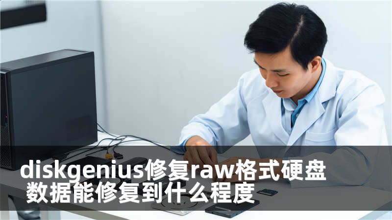 diskgenius修復(fù)raw格式硬盤 數(shù)據(jù)能修復(fù)到什么程度