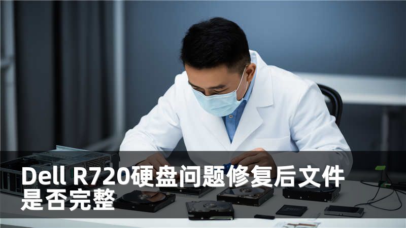 Dell R720硬盤問題修復(fù)后文件是否完整