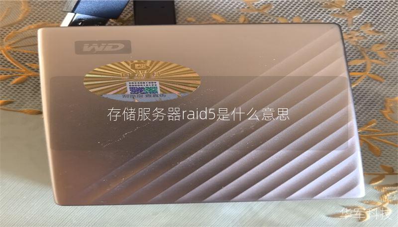 存儲(chǔ)服務(wù)器raid5是什么意思