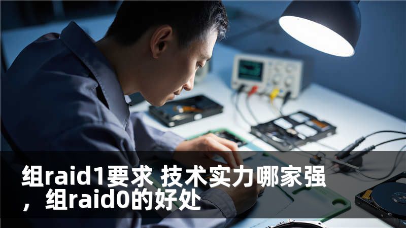組raid1要求 技術(shù)實力哪家強，組raid0的好處