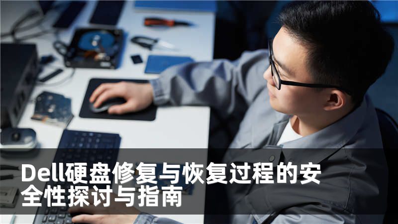 Dell硬盤修復(fù)與恢復(fù)過程的安全性探討與指南