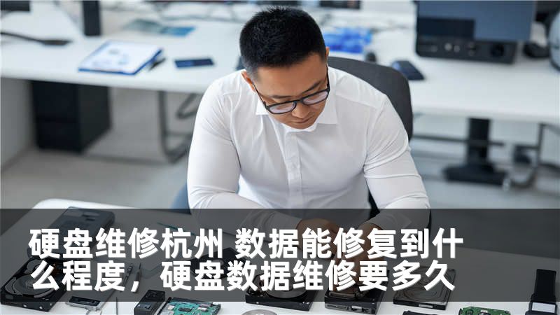 硬盤維修杭州 數(shù)據(jù)能修復到什么程度，硬盤數(shù)據(jù)維修要多久