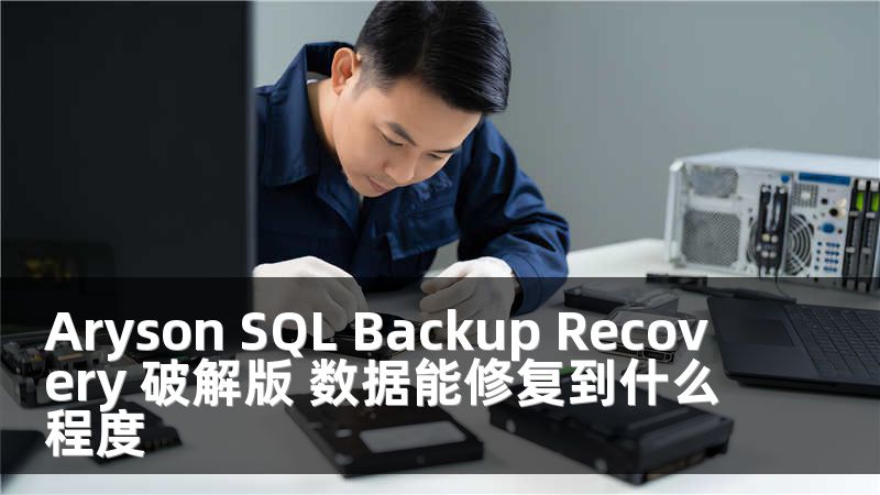 Aryson SQL Backup Recovery 破解版 數(shù)據(jù)能修復(fù)到什么程度