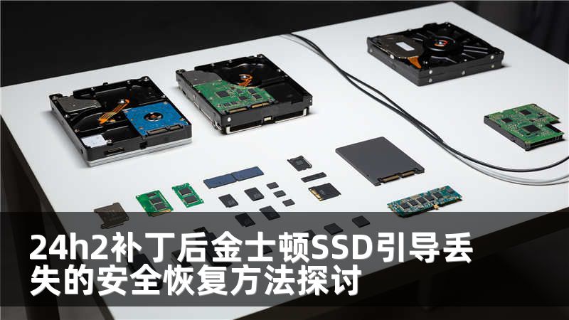 24h2補(bǔ)丁后金士頓SSD引導(dǎo)丟失的安全恢復(fù)方法探討