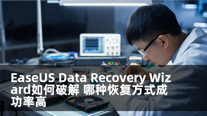 EaseUS Data Recovery Wizard如何破解 哪種恢復(fù)方式成功率高