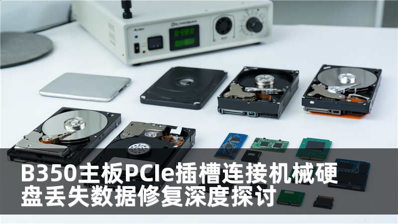 B350主板PCIe插槽連接機(jī)械硬盤丟失數(shù)據(jù)修復(fù)深度探討