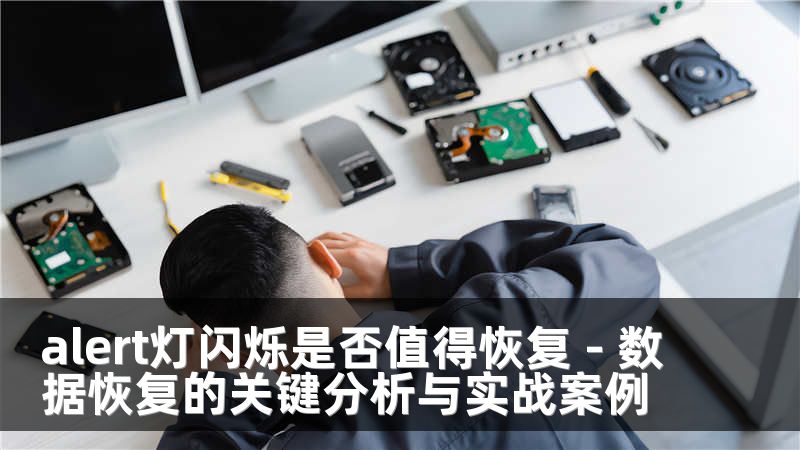alert燈閃爍是否值得恢復(fù) - 數(shù)據(jù)恢復(fù)的關(guān)鍵分析與實(shí)戰(zhàn)案例