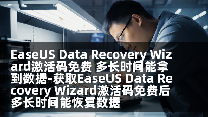 EaseUS Data Recovery Wizard激活碼免費(fèi) 多長時(shí)間能拿到數(shù)據(jù)-獲取EaseUS Data Recovery Wizard激活碼免費(fèi)后多長時(shí)間能恢復(fù)數(shù)據(jù)
