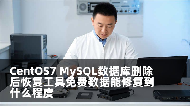 CentOS7 MySQL數(shù)據(jù)庫刪除后恢復(fù)工具免費(fèi)數(shù)據(jù)能修復(fù)到什么程度