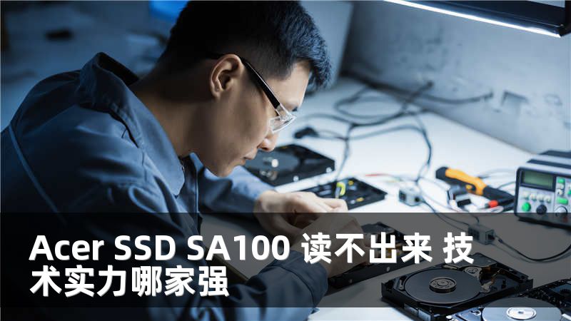 Acer SSD SA100 讀不出來 技術(shù)實力哪家強