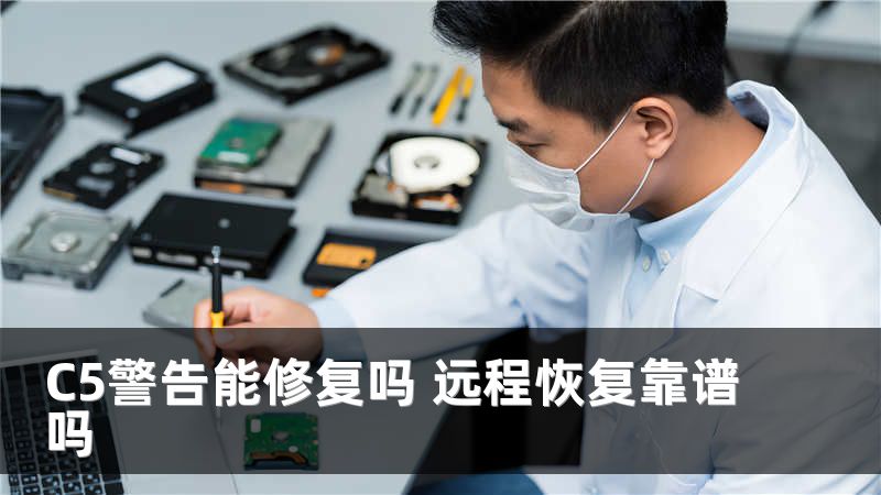 C5警告能修復(fù)嗎 遠程恢復(fù)靠譜嗎