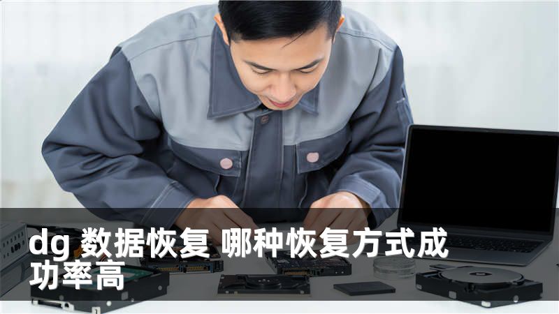 dg 數(shù)據(jù)恢復(fù) 哪種恢復(fù)方式成功率高