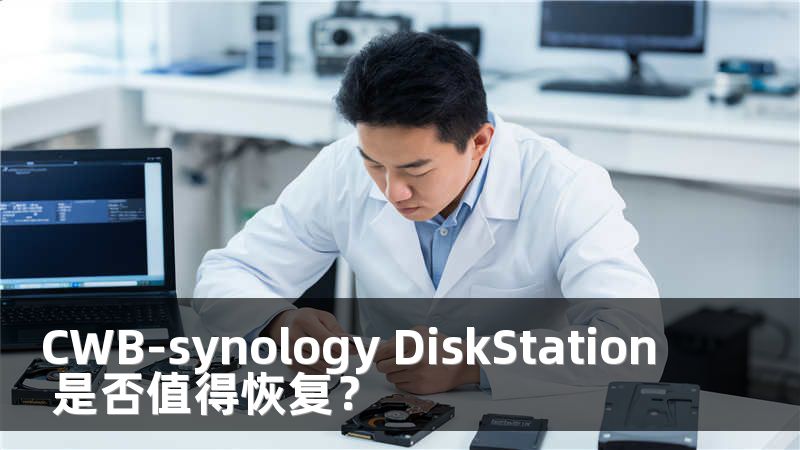 CWB-synology DiskStation 是否值得恢復？