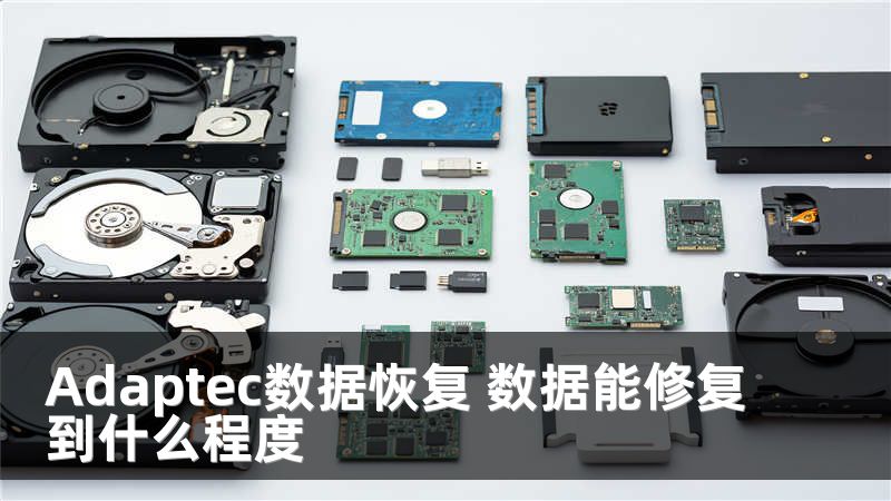 Adaptec數(shù)據(jù)恢復(fù) 數(shù)據(jù)能修復(fù)到什么程度