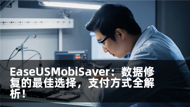EaseUSMobiSaver：數(shù)據(jù)修復(fù)的最佳選擇，支付方式全解析！