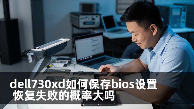 dell730xd如何保存bios設(shè)置 恢復(fù)失敗的概率大嗎