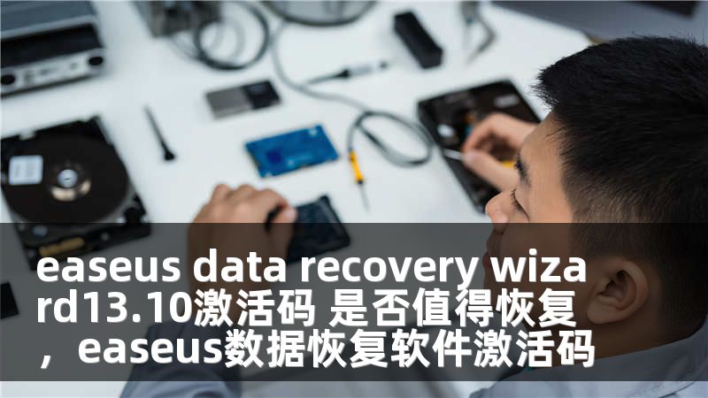 easeus data recovery wizard13.10激活碼 是否值得恢復(fù)，easeus數(shù)據(jù)恢復(fù)軟件激活碼