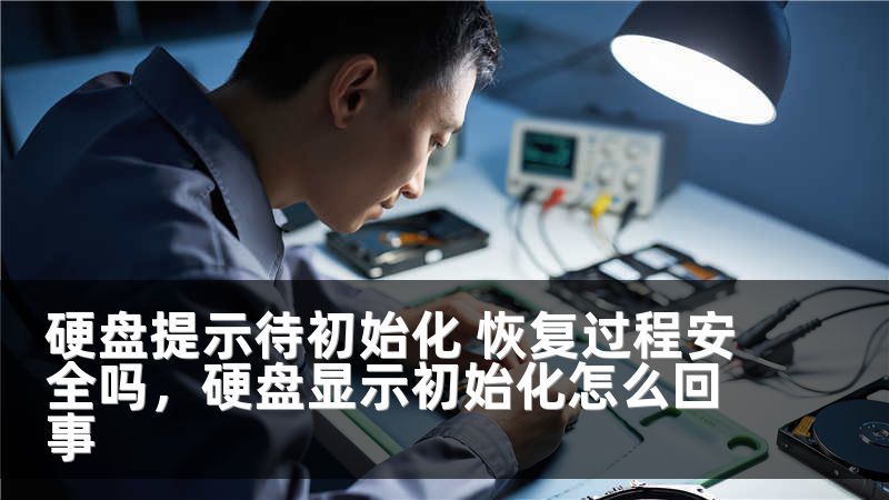 硬盤(pán)提示待初始化 恢復(fù)過(guò)程安全嗎，硬盤(pán)顯示初始化怎么回事