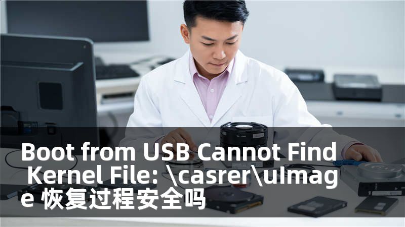 Boot from USB Cannot Find Kernel File: \casrer\uImage 恢復(fù)過程安全嗎