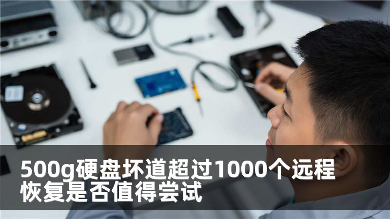 500g硬盤壞道超過(guò)1000個(gè)遠(yuǎn)程恢復(fù)是否值得嘗試