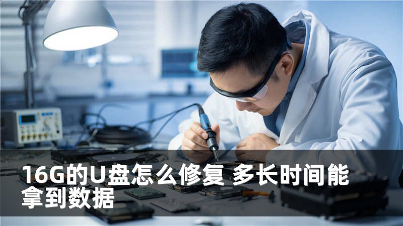 16G的U盤(pán)怎么修復(fù) 多長(zhǎng)時(shí)間能拿到數(shù)據(jù)