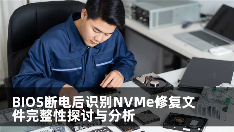 BIOS斷電后識別NVMe修復(fù)文件完整性探討與分析