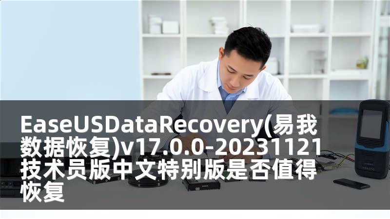 EaseUSDataRecovery(易我數(shù)據(jù)恢復)v17.0.0-20231121技術員版中文特別版是否值得恢復