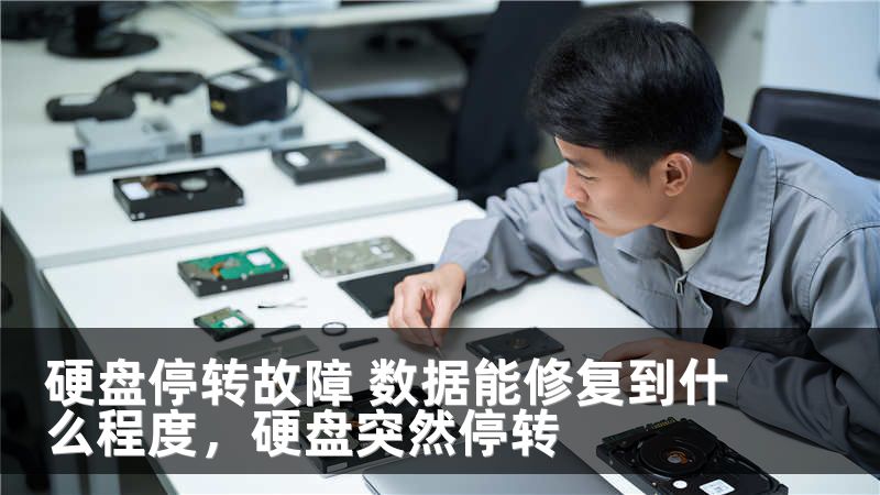 硬盤停轉(zhuǎn)故障 數(shù)據(jù)能修復(fù)到什么程度，硬盤突然停轉(zhuǎn)