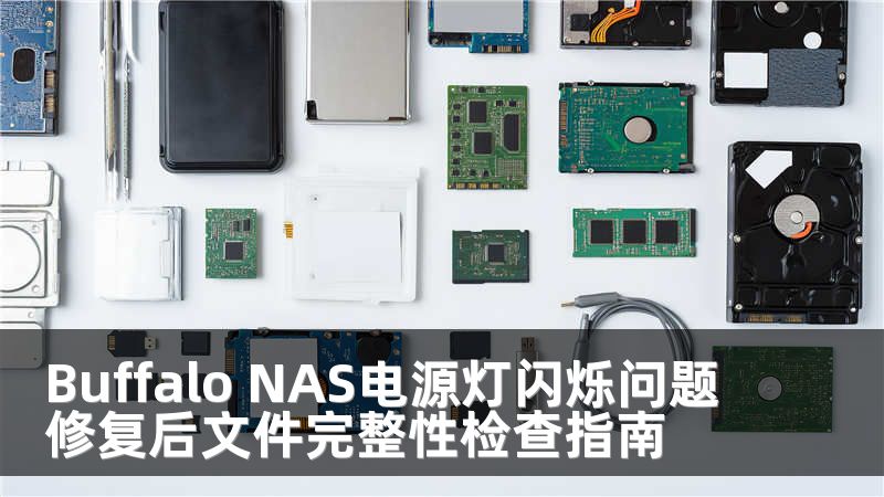 Buffalo NAS電源燈閃爍問題修復后文件完整性檢查指南