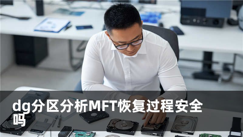 dg分區(qū)分析MFT恢復(fù)過程安全嗎