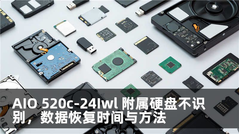 AIO 520c-24Iwl 附屬硬盤不識(shí)別，數(shù)據(jù)恢復(fù)時(shí)間與方法