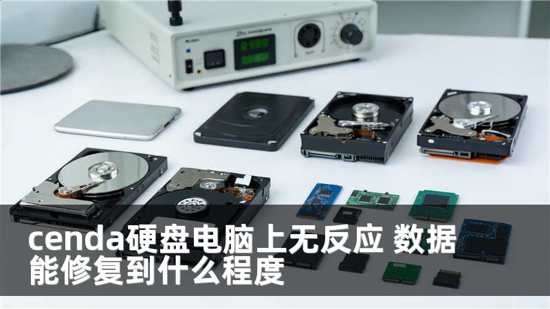 cenda硬盤電腦上無反應 數(shù)據(jù)能修復到什么程度