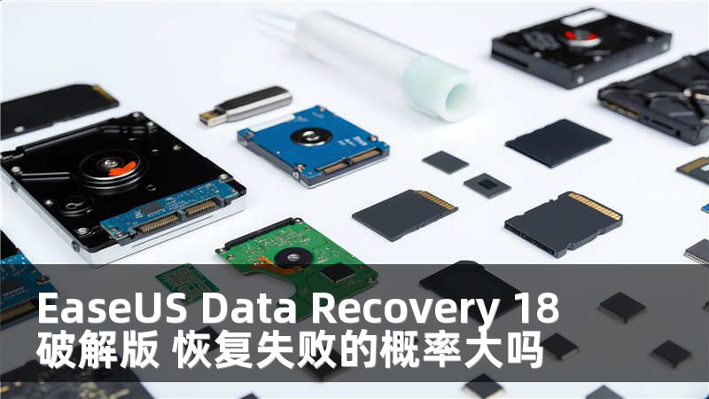 EaseUS Data Recovery 18 破解版 恢復(fù)失敗的概率大嗎