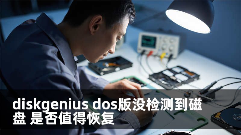 diskgenius dos版沒(méi)檢測(cè)到磁盤(pán) 是否值得恢復(fù)