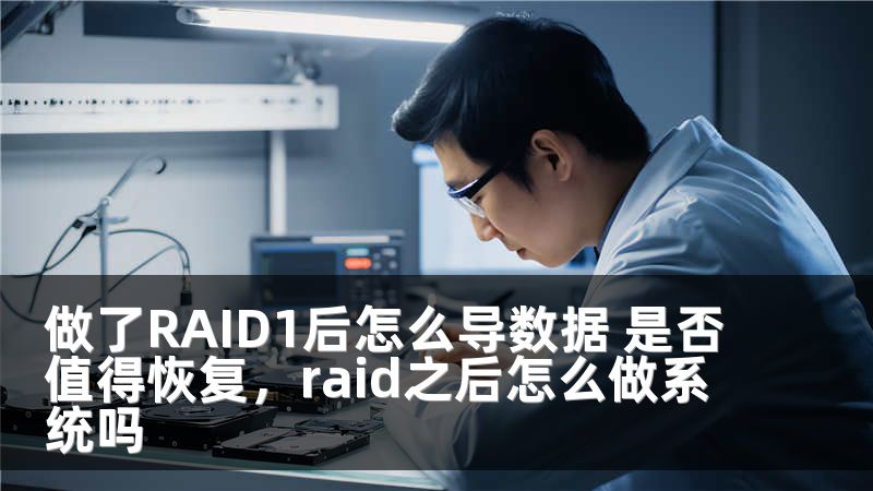 做了RAID1后怎么導(dǎo)數(shù)據(jù) 是否值得恢復(fù)，raid之后怎么做系統(tǒng)嗎